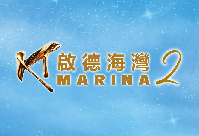 啟德海灣 2來源圖片